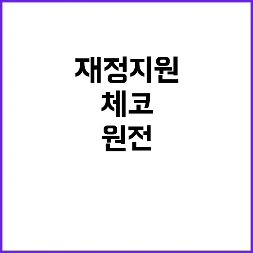 체코 원전 입찰 재정 지원 없다!