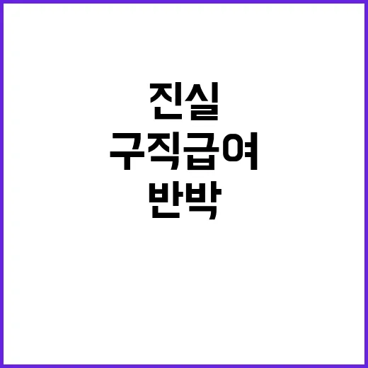 구직급여 진실 고용부의 반박과 통계의 실체!