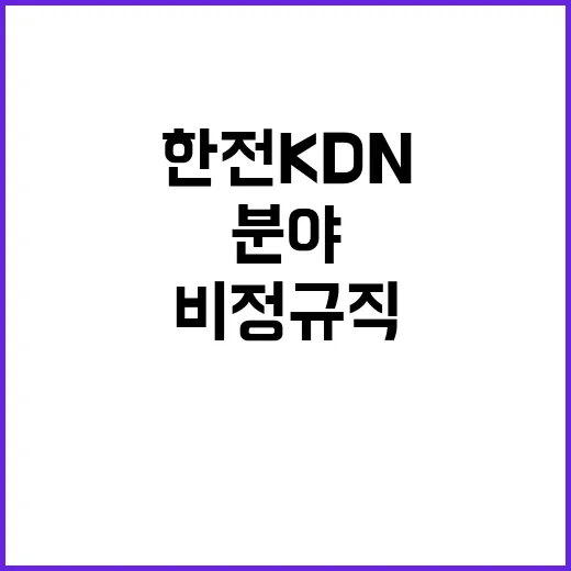 한전KDN(주) 부산울산경남지역본부 직할 배전자동화 업무 비정규직 모집공고