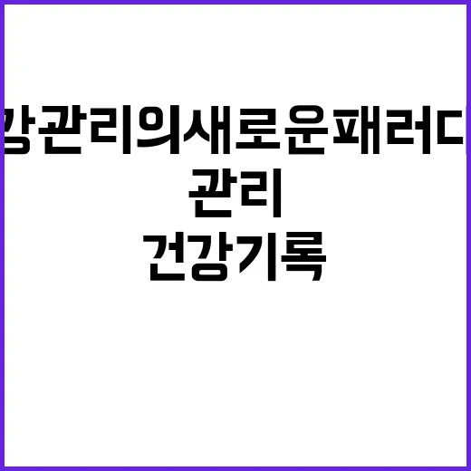 건강기록 앱 자녀 건강 관리의 새로운 패러다임!