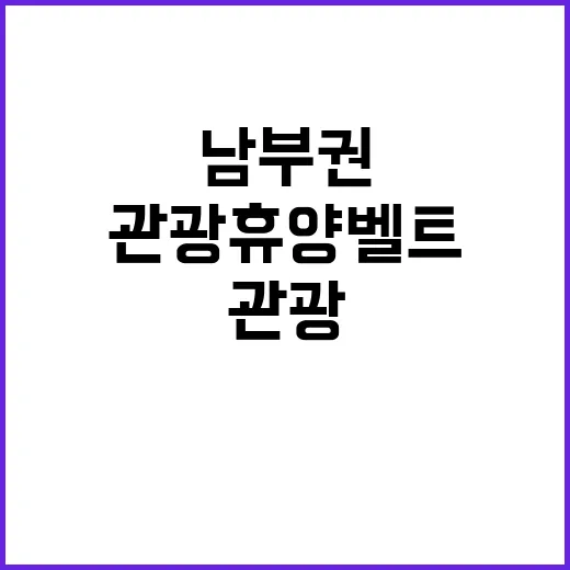 관광 휴양벨트 남부권 5개 시·도 협의체 출범!