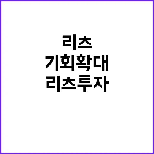 리츠 투자 기회 확대와 규제 완화 소식!