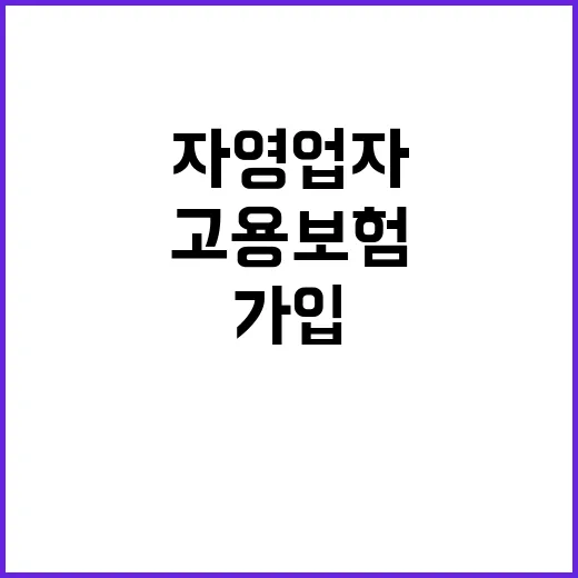 고용보험 자영업자도 가입·지원 신청 가능!