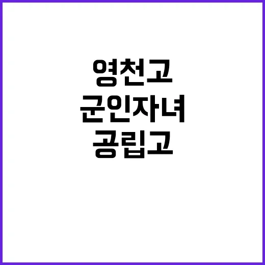 영천고 군인 자녀 …