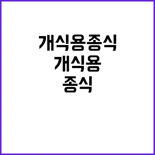 개식용종식 식약처의 지속적인 소통 전략 공개!