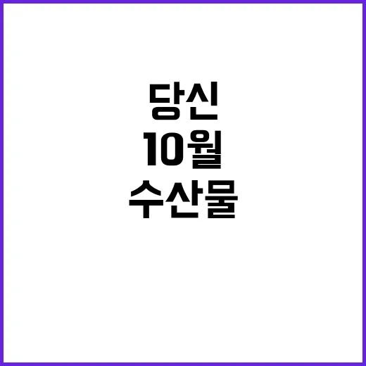 영양가 높은 10월 수산물 당신도 알아야 한다!