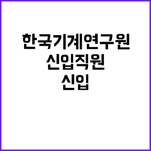 한국기계연구원 정규…