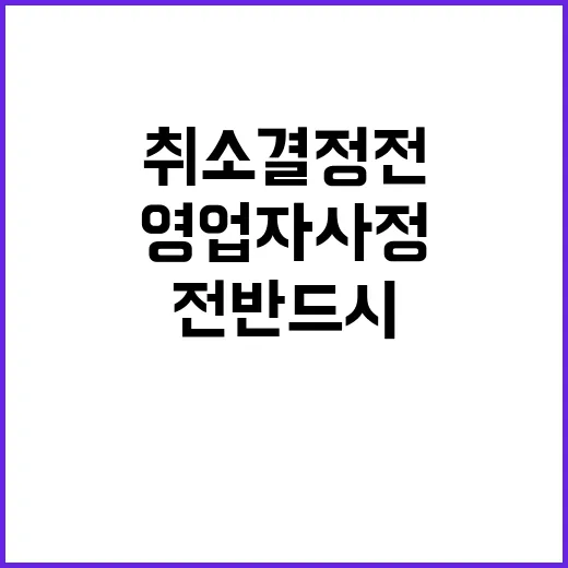 영업자 사정 취소 …