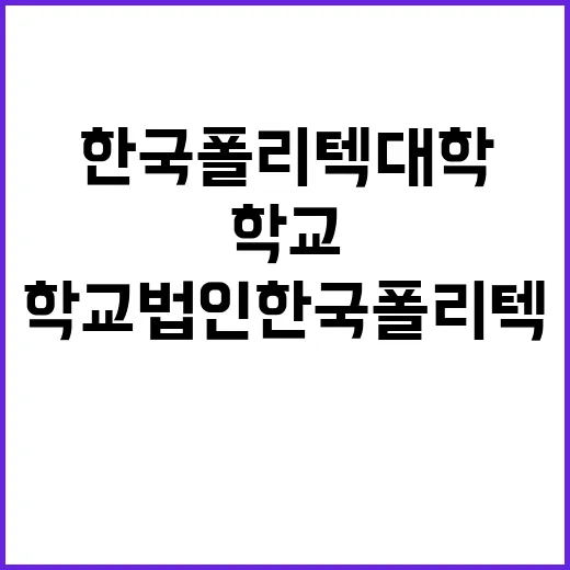 학교법인한국폴리텍 …