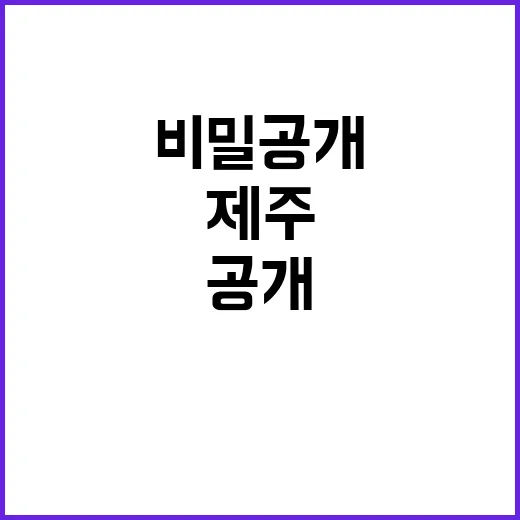 제주 세계 휴양지로의 변신 비밀 공개!