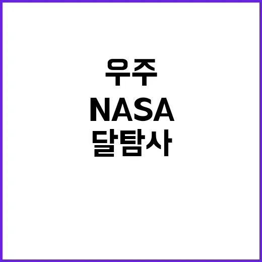 아르테미스 우주항공청과 NASA의 달 탐사 확대!