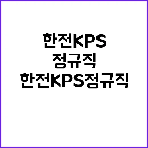 [한전KPS(주)]2024년도 제2차 별정직(일반, 장애인) 채용공고