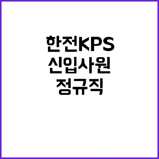 [한전KPS(주)]2024년도 제2차 신입사원 채용공고