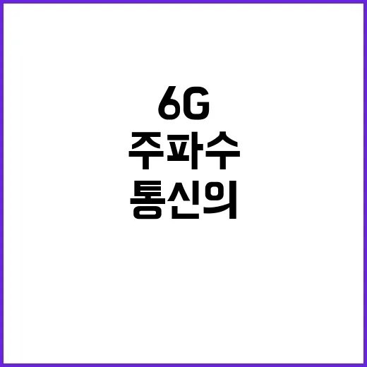 6G 주파수 확보 …