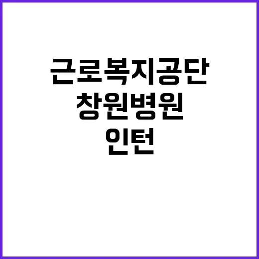 근로복지공단 청년인…