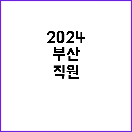 2024년도 업무지원직(시설지원직) 신규직원 블라인드 공개채용 모집 공고