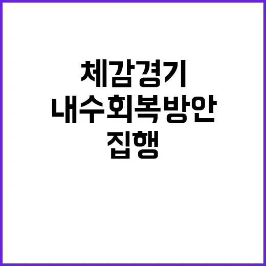 체감경기 어려움 속 내수회복 방안 긴급 집행!