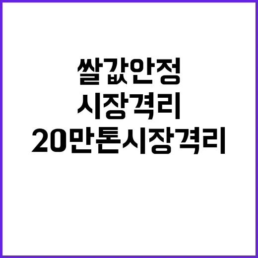 쌀값 안정 20만 톤 시장 격리 조치 발표!