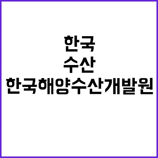 한국해양수산개발원 …