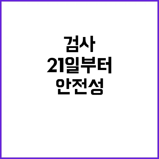 농산물 안전성 검사 시작 21일부터 대대적 시행!