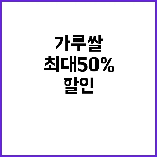 가루쌀 할인! 최대 50% 절약 기회 놓치지 마세요!