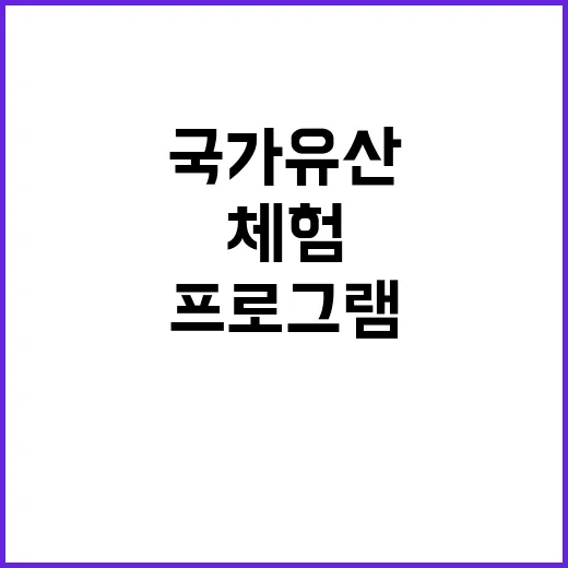 국가유산 전국 270개 프로그램으로 새로운 체험 제공!