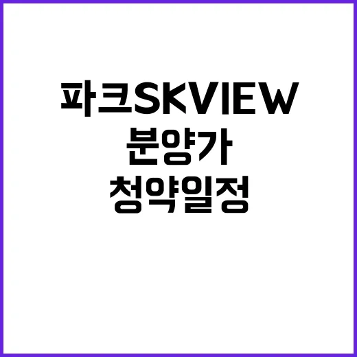 센텀파크 SK VIEW 청약 일정 분양가와 혜택 공개!