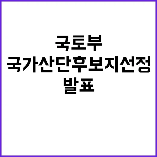 국토부 발표 국가산단 후보지 선정 절차 공개!