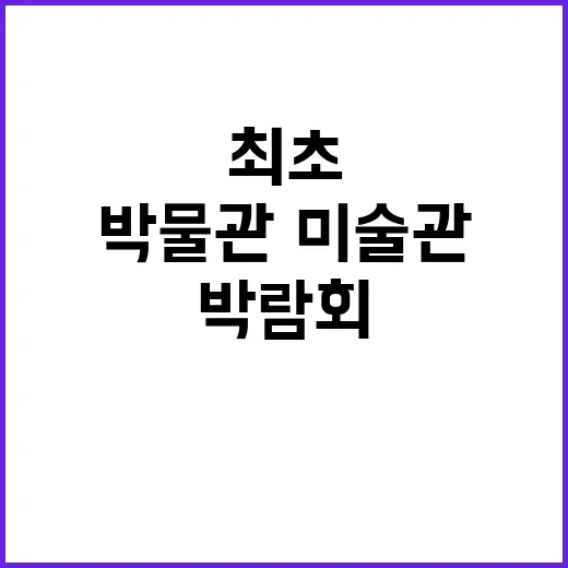 박람회 부산에서 최초의 박물관·미술관 열리다!