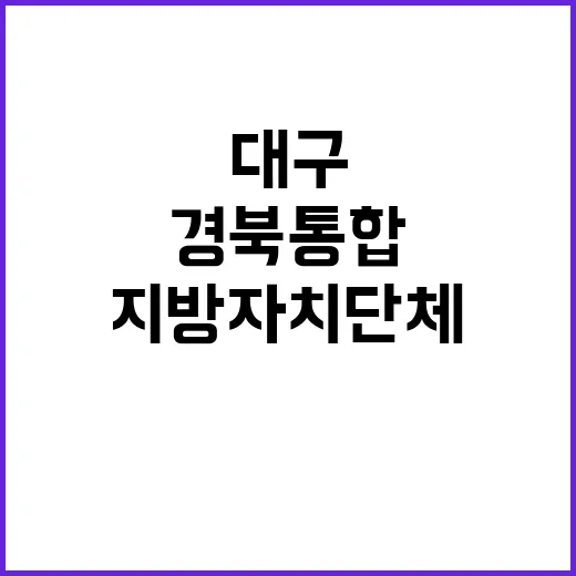 대구·경북 통합 지방자치단체 새로운 시대 열린다!