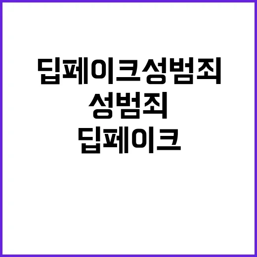 딥페이크 성범죄 교육부의 예방과 대응 전략 공개!