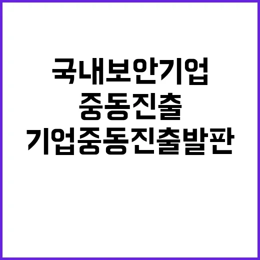 국내 보안기업 중동 진출 발판 만들어냈다!