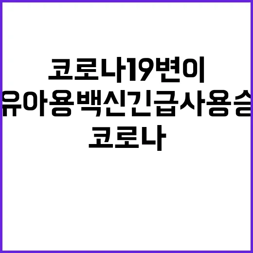 코로나19 변이 영유아용 백신 긴급사용 승인!