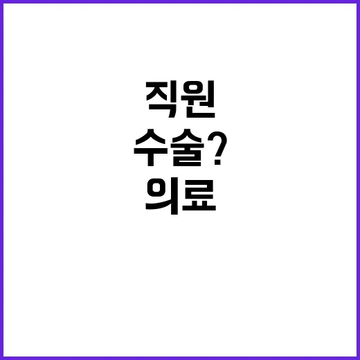 의료기기 직원의 수술? 불법 행위 신고 필수!