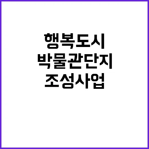 행복도시 박물관단지 순조로운 조성사업 진행 중!