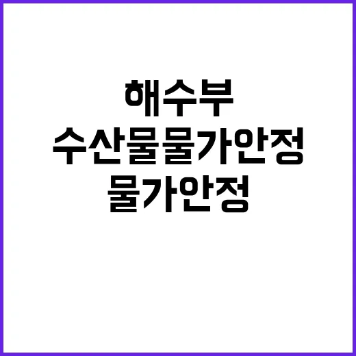 해수부 “수산물 물가 안정 수급 관리 철저”