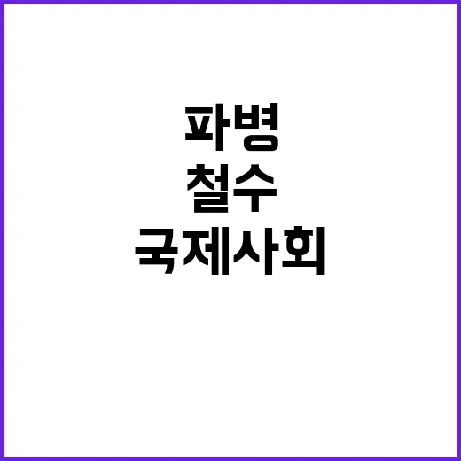 북 파병 철수 정부의 강력한 국제사회 대응!