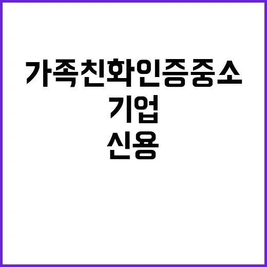 가족친화인증 중소기업 신용보증료 0.2% 할인 혜택!