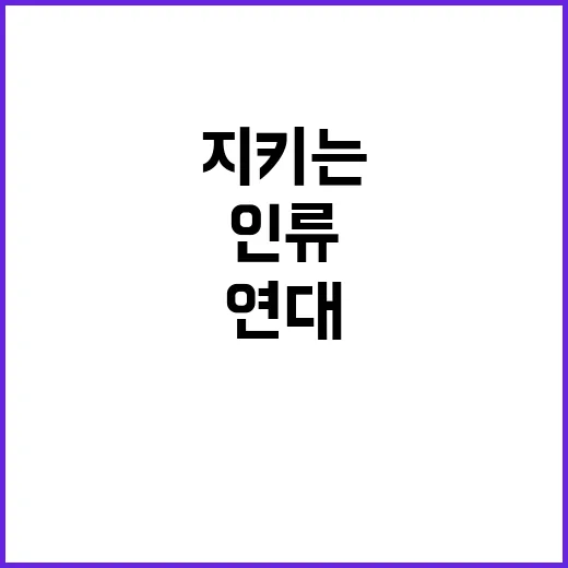 자유와 번영 연대의 힘 인류를 지키는 방법!