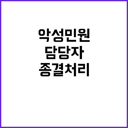 악성 민원 담당자 종결 처리 가능한 방법 공개!