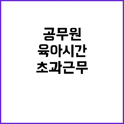 공무원 초과근무 육아시간에도 인정받는다!