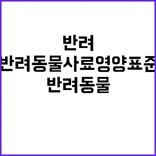 반려동물 사료 영양표준 최신 연구 결과 공개!