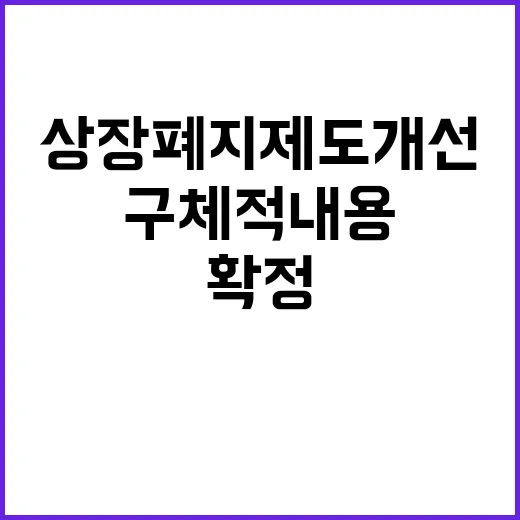 상장폐지 제도 개선 구체적 내용 확정되지 않아!