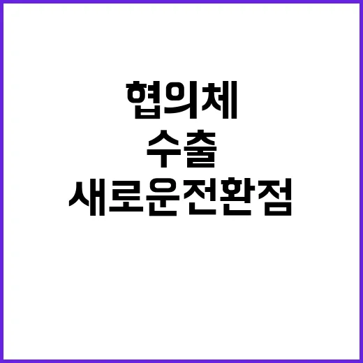 수출금융 협의체 수출 성공의 새로운 전환점!