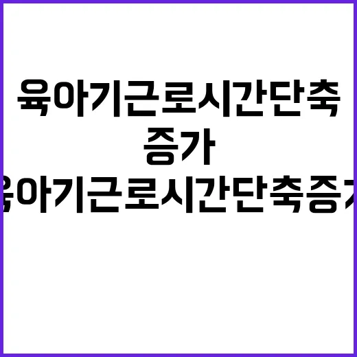 남성 육아기 근로시간 단축 증가하는 이유는?