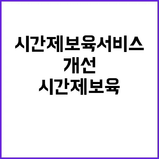 교육부 시간제 보육 서비스 이용 개선 약속!