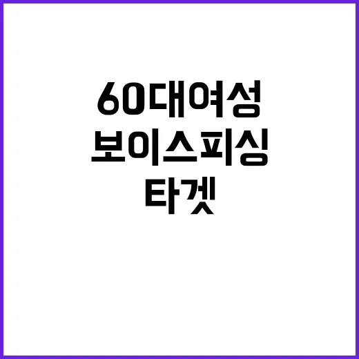 “보이스피싱 60대 여성 타겟으로 사라지는 돈!”