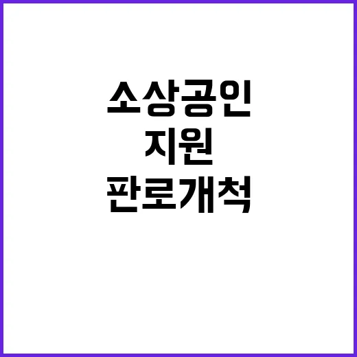 ‘민생 지원’ 소상공인 판로개척 디지털 혁신 시작!