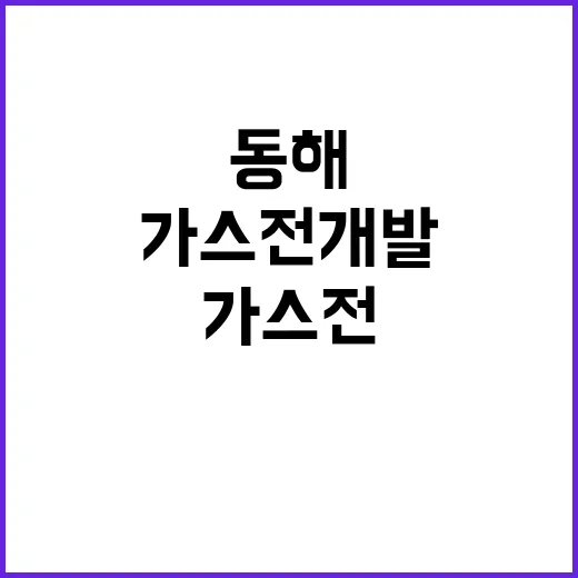 동해 가스전 개발 대통령 발표의 숨은 진실!