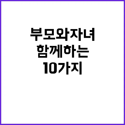 부모와 자녀 함께하는 실천 미션 10가지 공개!